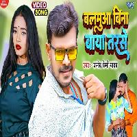 Balamua Bina Baya Tarse Pramod Premi Yadav New Bhojpuri Song 2022 By Pramod Premi Yadav Poster